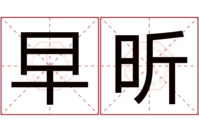 早昕名字寓意