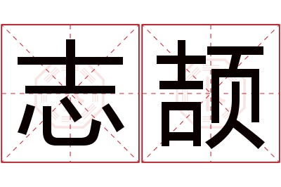 志颉名字寓意