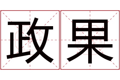 政果名字寓意