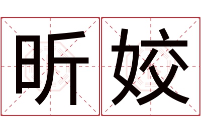 昕姣名字寓意