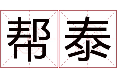 帮泰名字寓意