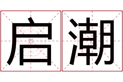 启潮名字寓意