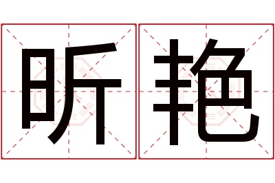 昕艳名字寓意