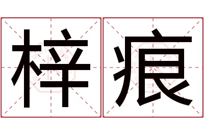 梓痕名字寓意