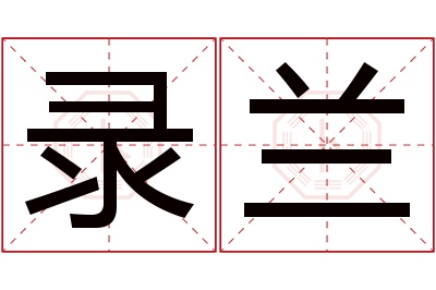 录兰名字寓意 录兰名字寓意
