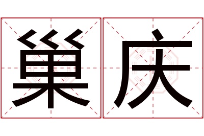 巢庆名字寓意