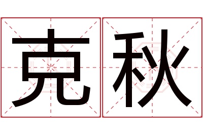 克秋名字寓意