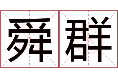 舜群名字寓意