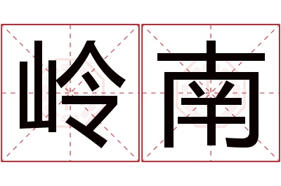 岭南名字寓意