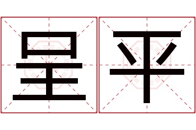 呈平名字寓意