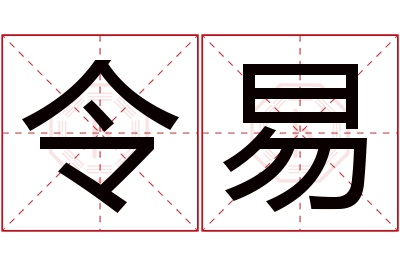 令易名字寓意