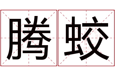 腾蛟名字寓意