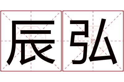 辰弘名字寓意