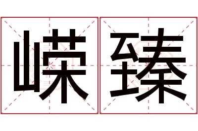 嵘臻名字寓意