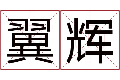 翼辉名字寓意