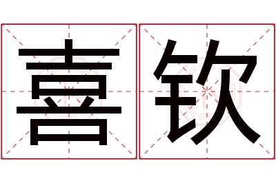 喜钦名字寓意