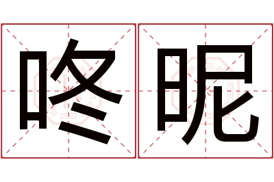 咚昵名字寓意 咚昵名字寓意