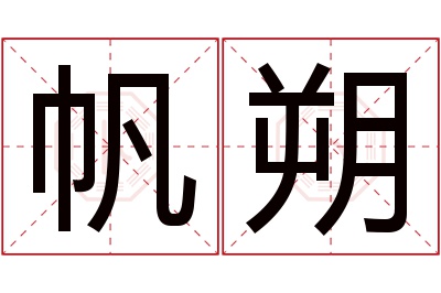 帆朔名字寓意