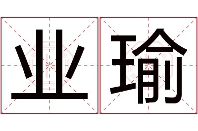 业瑜名字寓意