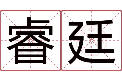 睿廷名字寓意