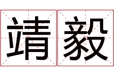 靖毅名字寓意