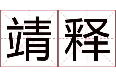 靖释名字寓意