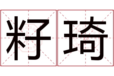 籽琦名字寓意