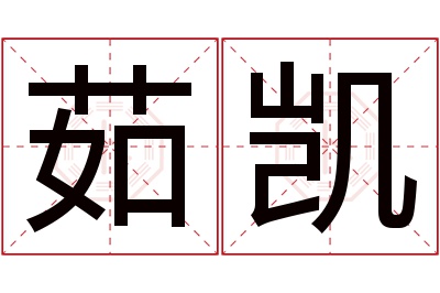 茹凯名字寓意