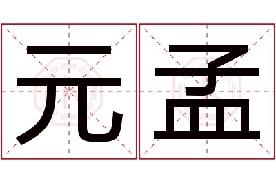 元孟名字寓意