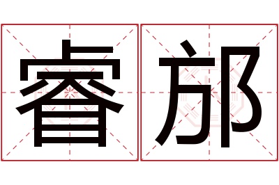 睿邡名字寓意