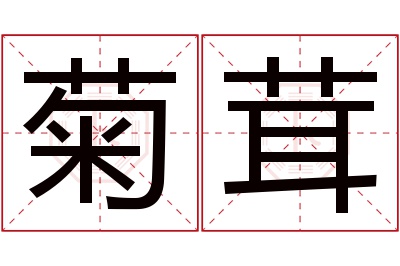 菊茸名字寓意