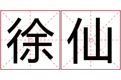 徐仙名字寓意