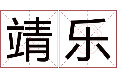 靖乐名字寓意