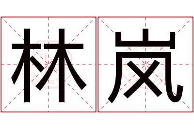 林岚名字寓意