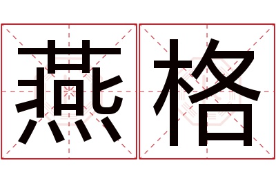 燕格名字寓意