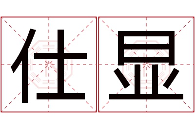 仕显名字寓意