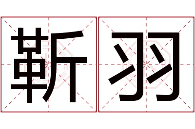 靳羽名字寓意