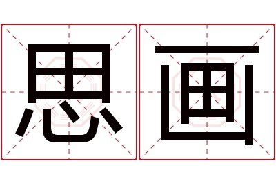 思画名字寓意