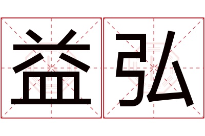 益弘名字寓意