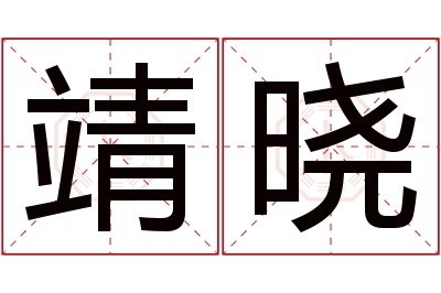 靖晓名字寓意