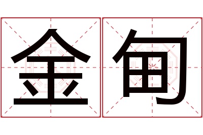 金甸名字寓意