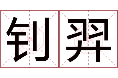 钊羿名字寓意