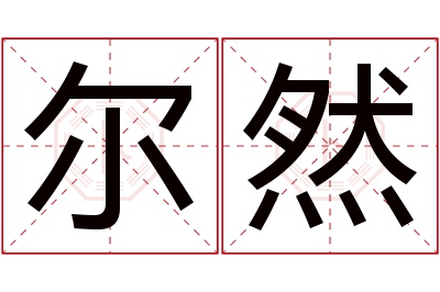 尔然名字寓意