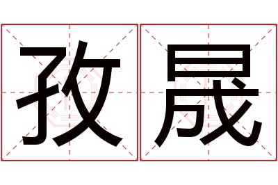 孜晟名字寓意