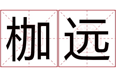 枷远名字寓意