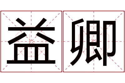 益卿名字寓意