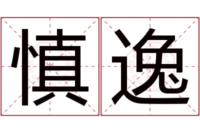 慎逸名字寓意