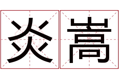 炎嵩名字寓意