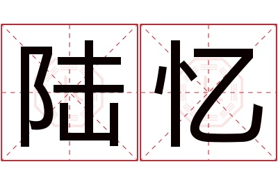 陆忆名字寓意