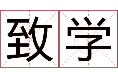 致学名字寓意